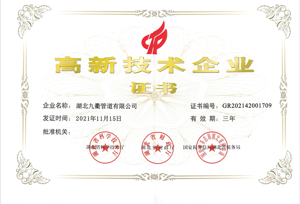 高新技术企业证书