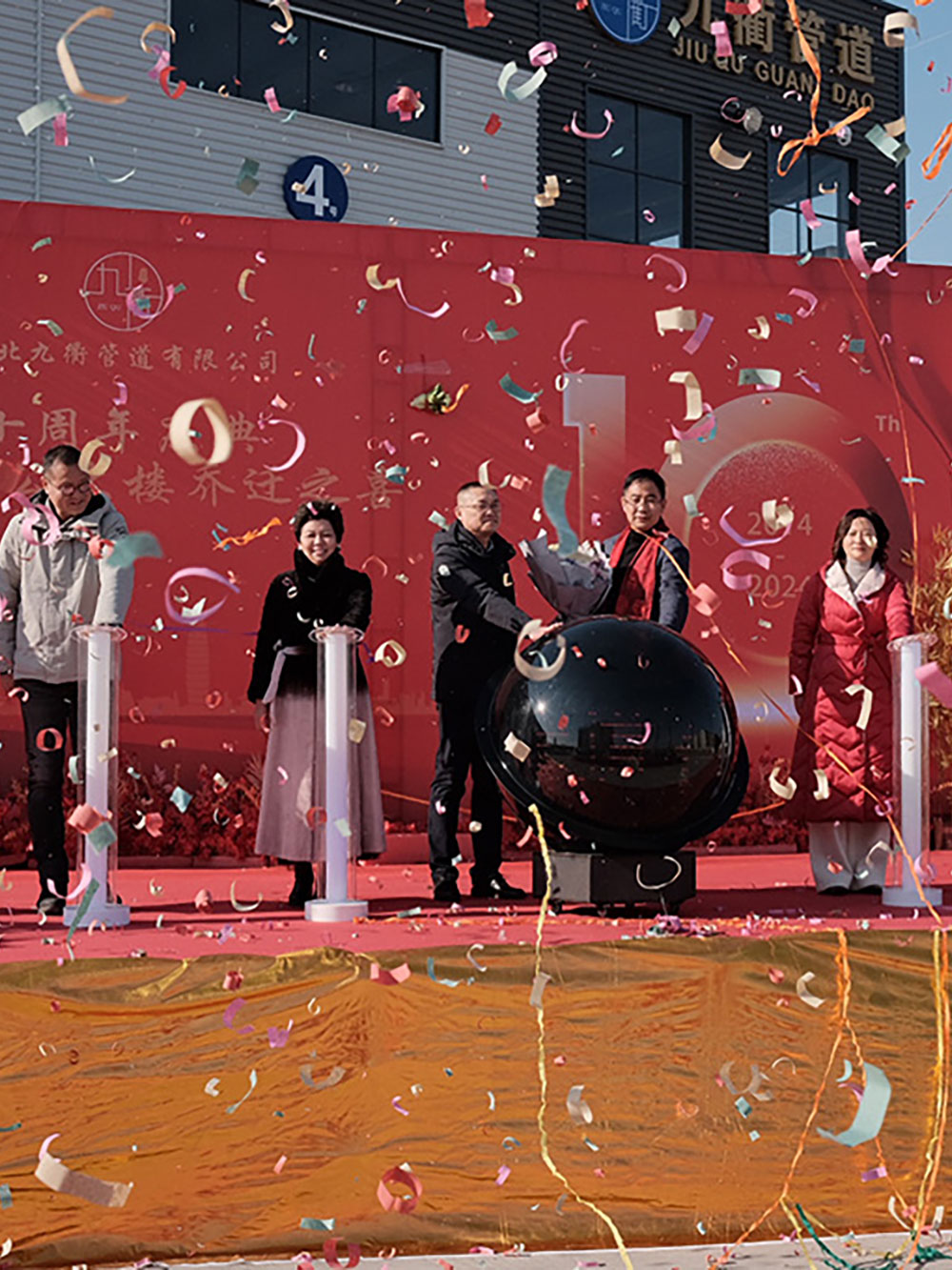 流金十载 共续未来  湖北九衢管道十周年庆典暨乔迁之喜