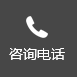 联系电话